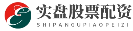 实盘配资公司--一键开户配资炒股更高效！