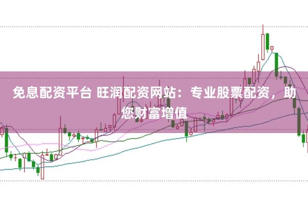 免息配资平台 旺润配资网站：专业股票配资，助您财富增值