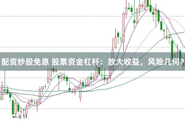 配资炒股免息 股票资金杠杆：放大收益，风险几何？