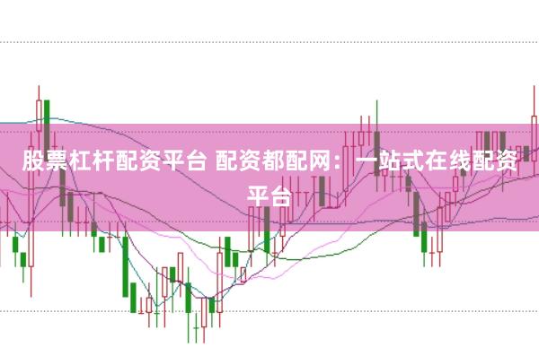 股票杠杆配资平台 配资都配网:一站式在线配资平台