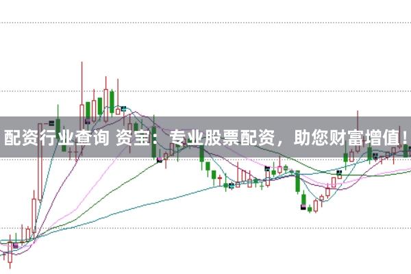配资行业查询 资宝:专业股票配资,助您财富增值!