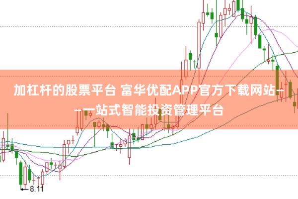 加杠杆的股票平台 富华优配APP官方下载网站——一站式智能投资管理平台